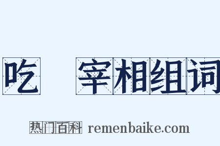 吃虀宰相组词是什么意思的图片